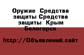 Оружие. Средства защиты Средства защиты. Крым,Белогорск